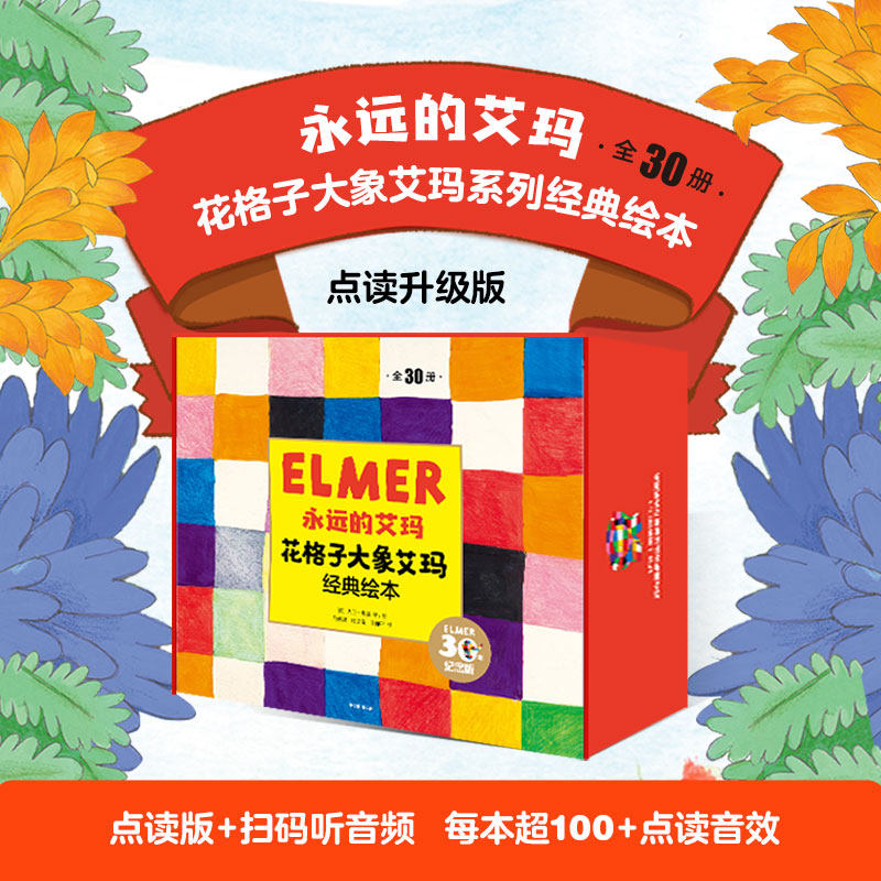 【3-6岁】永远的艾玛 花格子大象艾玛经典绘本（点读升级 全30册）大卫麦基 著 中信
