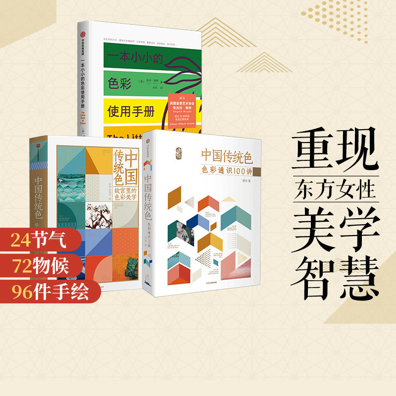 中国传统色 故宫里的色彩美学+色彩通识100讲+一本小小的色彩使用手册（套装3册） 中国色彩文化传承古典中国文化 中信正版高性价比高么？