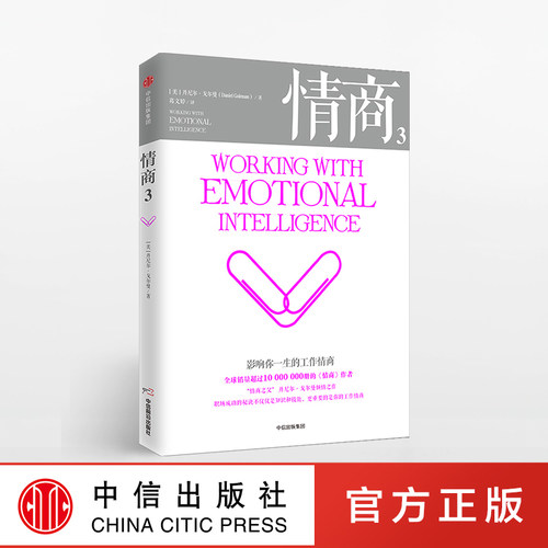 情商3 影响你一生的工作情商 丹尼尔戈尔曼 著 中信出版社图书 正版书籍