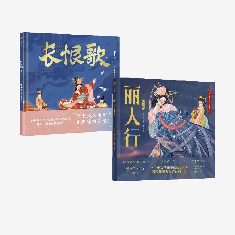 长恨歌+丽人行绘本版2册