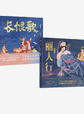 【5岁以上】长恨歌 绘本版 +丽人行 绘本版 （套装2册） 狐狸家编著 中信出版社图书 正版