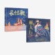 2册 正版 长恨歌 社图书 中信出版 狐狸家编著 套装 丽人行 绘本版 5岁以上