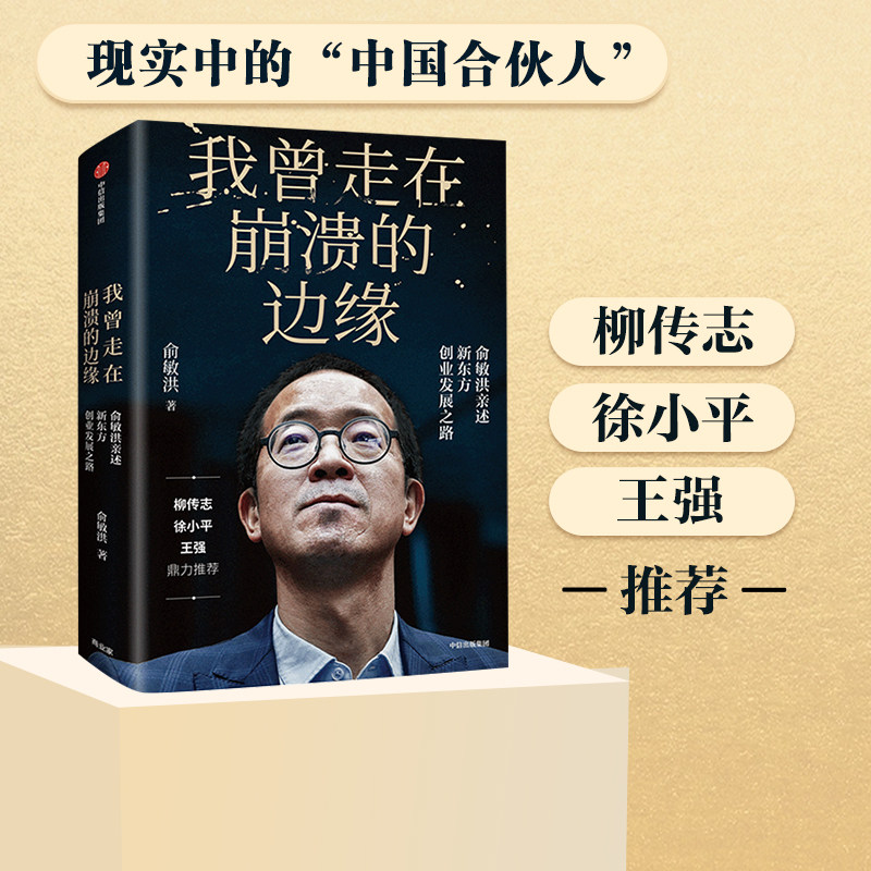 包邮 我曾走在崩溃的边缘 俞敏洪著    我曾多次走在崩溃的边缘 新东方完整讲述创业发展历程现实中国合伙人 中信出版社