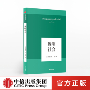 透明社会 社 中信出版 韩炳哲