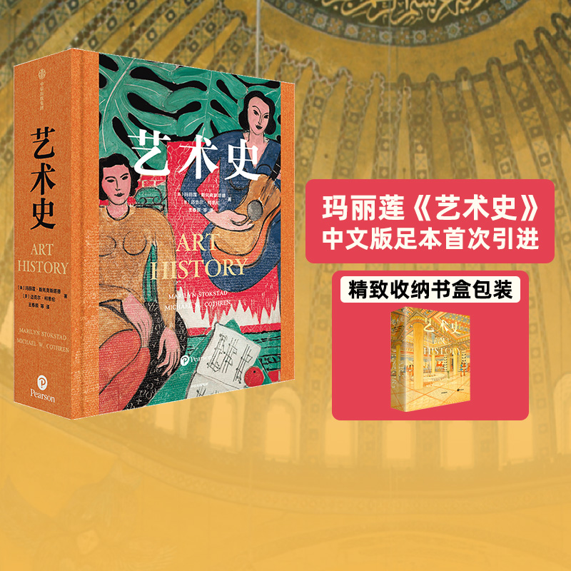 艺术史玛丽莲斯托克斯塔德中信