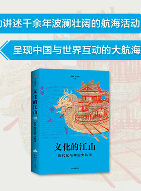 文化的江山08 近代化与中国大航海 刘刚等著 中华文化永恒而常青 每个中国人应该研读的文化中国读本 中信出版社图书