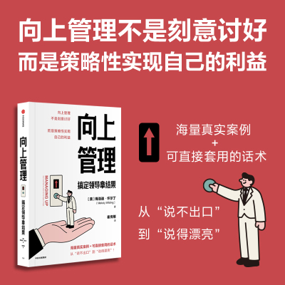 向上管理 搞定领导拿结果 梅洛迪 怀尔丁著 十大关键场景和对话 实现自己的利益 职场沟通