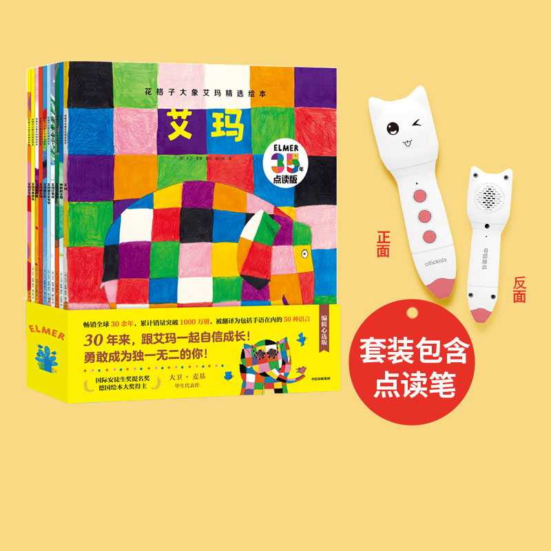 花格子大象艾玛精选绘本+点读笔