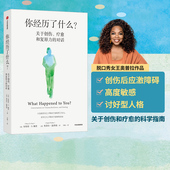 十次深度对话 包邮 你经历了什么 产生原因和疗愈方法 奥普拉温弗瑞等著 用脑神经科学讲清心理问题 正版 真实病患案例 中信出版