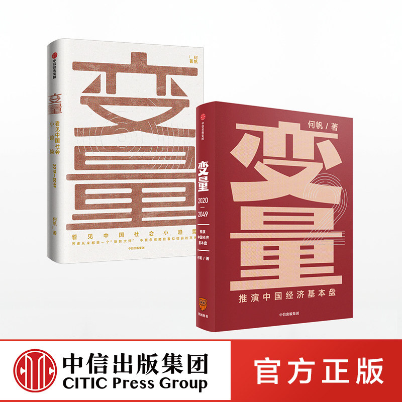 中信正版 何帆 变量1 2套装 中国经济基本盘推演算法 互联网科技爆发时代金融经济周期分析书籍 时间的朋友跨年演讲推荐书单