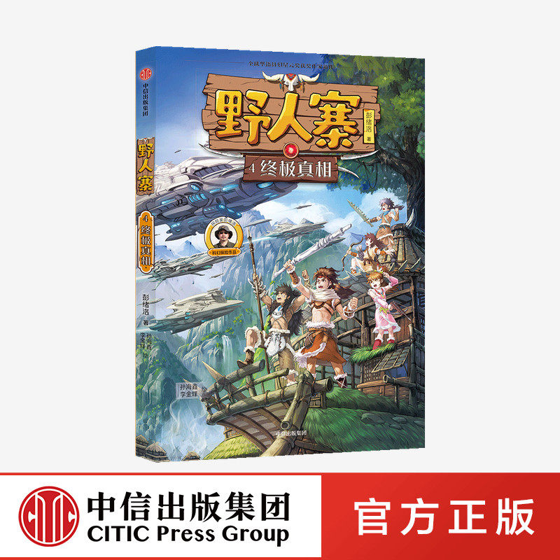正版书籍 野人寨4 终极真相 彭绪洛 著 中信出版社