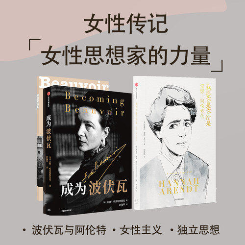 成为波伏瓦+我愿你是你所是