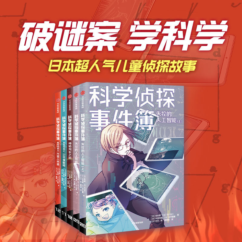科学侦探事件簿 第二辑 佐东绿著 官方正版 中信出版社