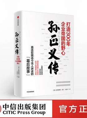 孙正义传 杉本贵司 著  软银的幕后故事 企业家 商业管理 企业管理  投资逻辑  商业启示   中信出版社图书 正版