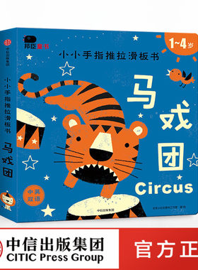 【中信出版社官方直发】小小手指推拉滑板书 马戏团 北京小红花图