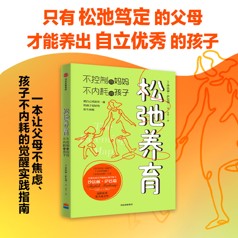 松弛养育 不控制的妈妈 不内耗的孩子 沙法丽·萨巴瑞著 中信出版社图书 正版