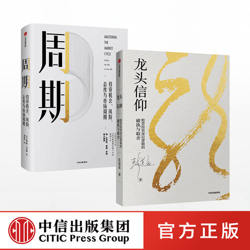 龙头信仰+周期（套装2册）榆树 股票投资深层逻辑 彭道富 霍华德马克斯 著 橡树资本创始人 中信出版社图书 正版书籍