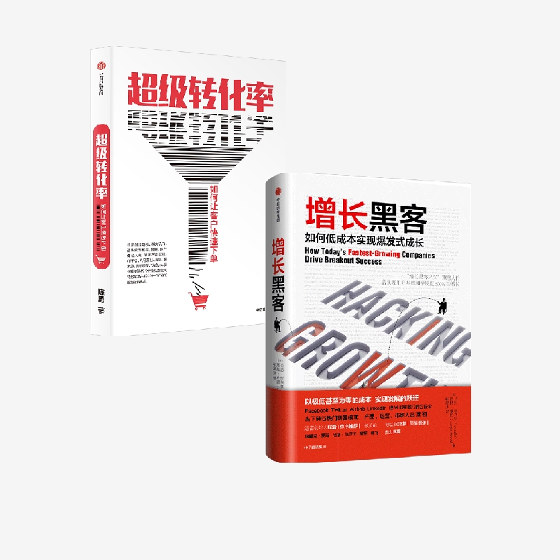 营销运营系列（套装共2册） 增长黑客+超级转化率  陈勇 等 著 流量运营与用户增长实战手册 精细化运营流量