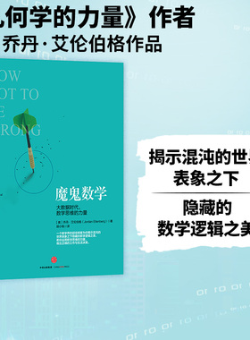 出版社官方正版 魔鬼数学：大数据时代，数学思维的力量 中信出版社图书 畅销书