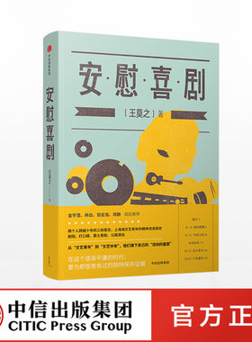 安慰喜剧 王莫之
