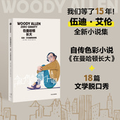 电影大师小说集 幽默浪漫 正版 伍迪艾伦幽默故事集 社图书 伍迪艾伦著 中信出版 在曼哈顿长大 有自传色彩