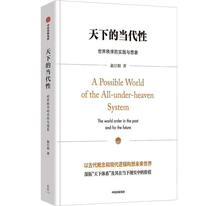 天下的当代性 世界秩序的实践与想象 赵汀阳著 中信出版社图书 正版书籍