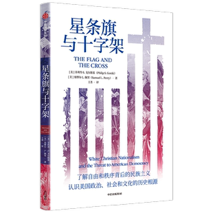 星条旗与十字架 理解当今美国局势 预测明日世界走向 菲利普S戈尔斯基等著 认识美国政治 社会和文化的历史根源 中信出版