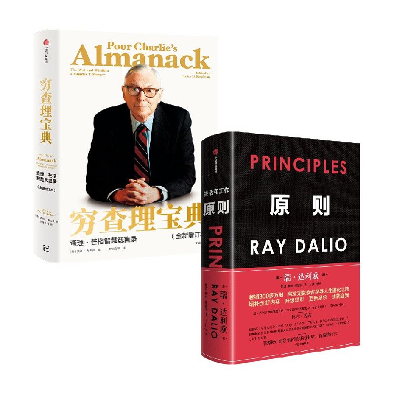 穷查理宝典+原则（套装2册） RayDalio著 principles 瑞 达利欧 雷 达里奥作品 查理·芒格 中信出版社 桥水