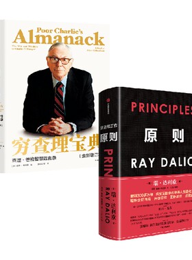 穷查理宝典+原则（套装2册） RayDalio著 principles 瑞 达利欧 雷 达里奥作品 查理·芒格 中信出版社 桥水