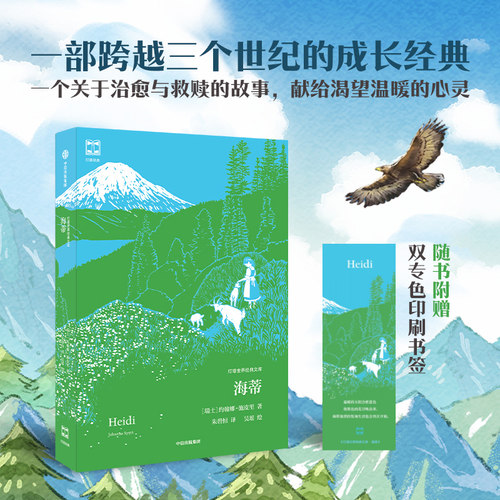 海蒂（灯塔世界经典文库）约翰娜