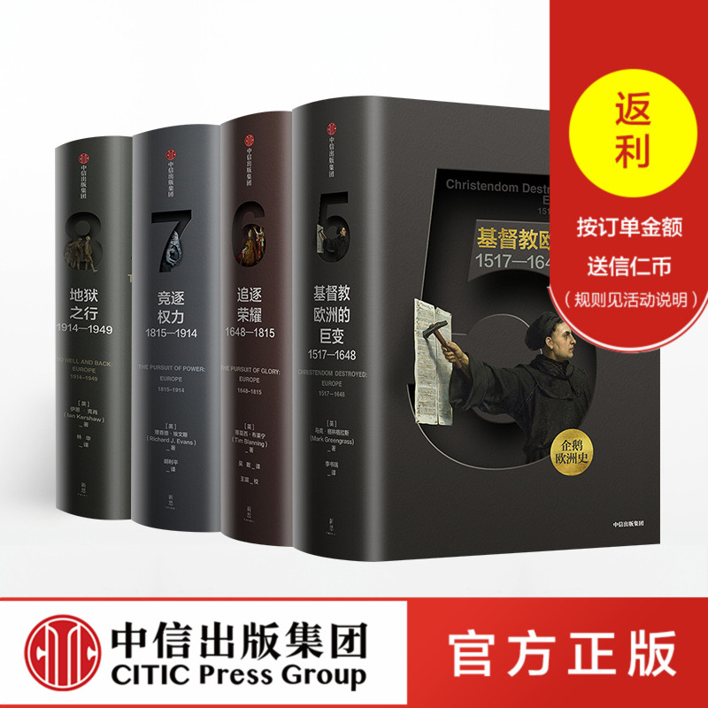 【包邮?#31185;?#40517;欧洲史5-8(套装共4册)一条推荐 预售3月下旬发货 马克格林格拉斯著企鹅出版集团欧洲通史中信出版社图书 正版书籍