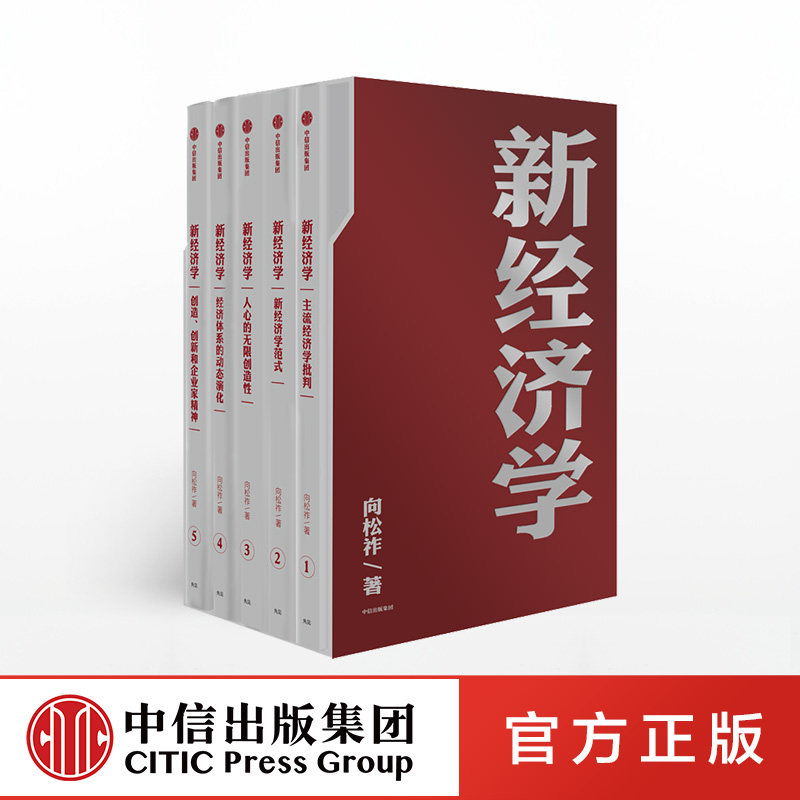 新经济学 向松祚 著 经济学研究新范式 经济体系行为经济学 经济创新 增长点 中信出版社