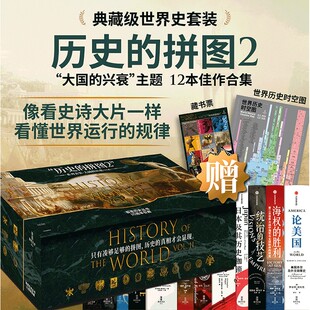 【赠时空图+藏书票】历史的拼图第二辑系列套装 全12册 美 埃卡特 弗拉姆 英 汤姆 霍兰著 中信出版社图书 正版