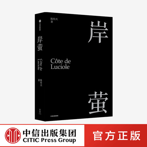 岸萤 陈传兴 著 散文集 精神自传叶嘉莹纪录片《掬水月在手》导演新作 电影《他们在岛屿写作》总监制 中信出版社图书 正版