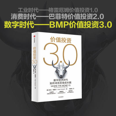 价值投资3.0亚当西塞尔中信出版