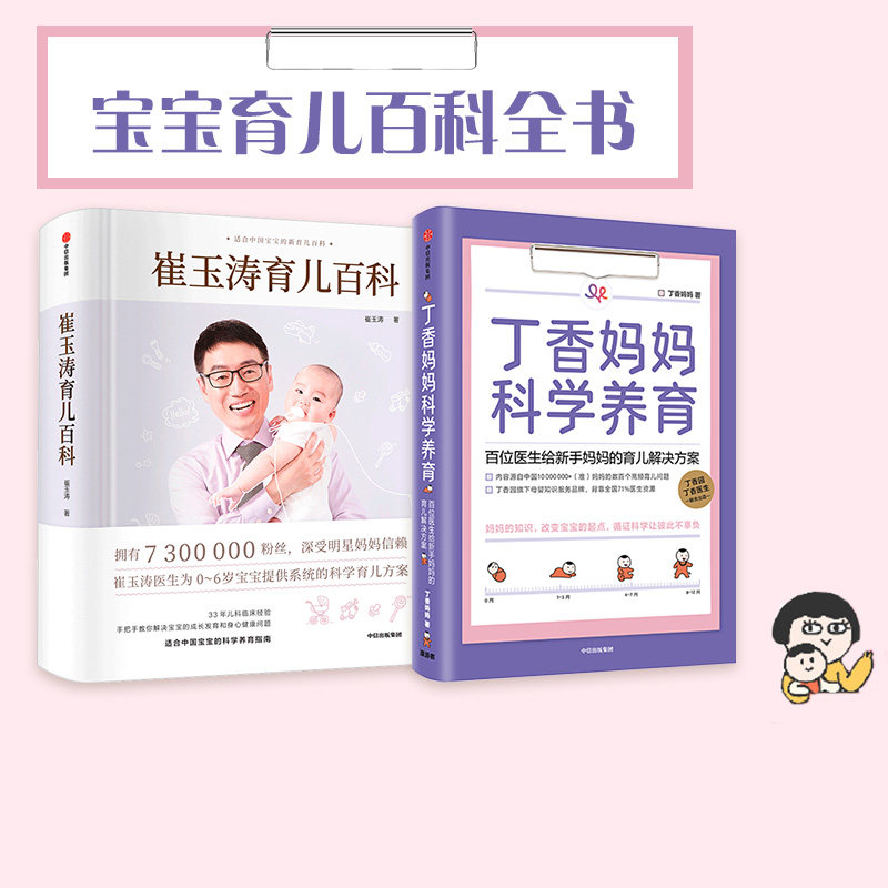 崔玉涛育儿百科+丁香妈妈科学养育(套装2册) 崔玉涛等著 图解家庭育儿经典大百科全书胎教宝宝辅食教程新生儿护理 新旧版混发 中信