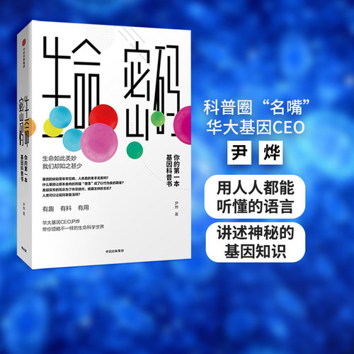 生命密码尹烨中信出版