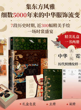 【赠精美光栅卡x2】中华霓裳 黄清穗著 精美礼盒包装 传统服饰之美 近300幅精美手绘 中信出版社图书 正版