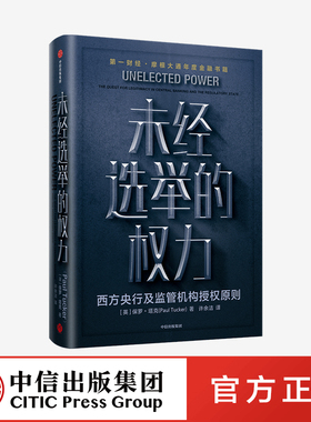 未经选举的权力 保罗塔克 著 金融 中央银行政策 央行行为 监管机构 公共政策科学 授权原则 中信出版社图书 正版