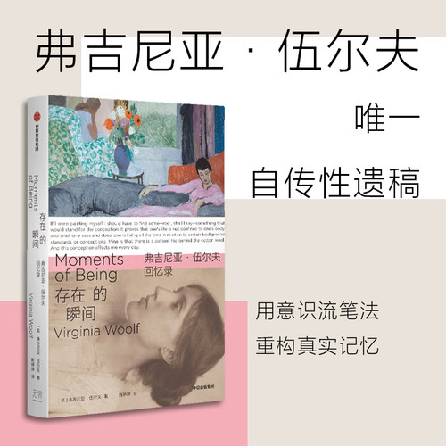 存在的瞬间：弗吉尼亚·伍尔夫回