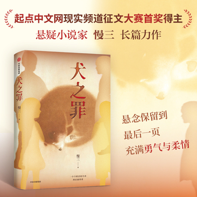 正版书籍 犬之罪 慢三著 一个个鲜活的生命 理应被尊重 虐狗案 悬疑小说家慢三长篇新作 中信出版社