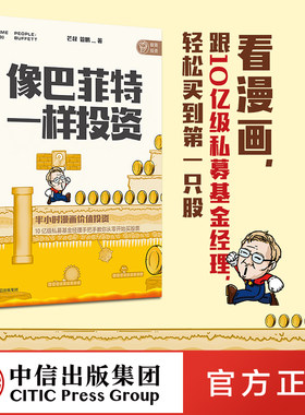 【中信出版社官方直发】像巴菲特一样投资 半小时漫画价值投资 芒叔 管鹏   基金入门基础知识公司个人理财股票实战金融经济类书籍