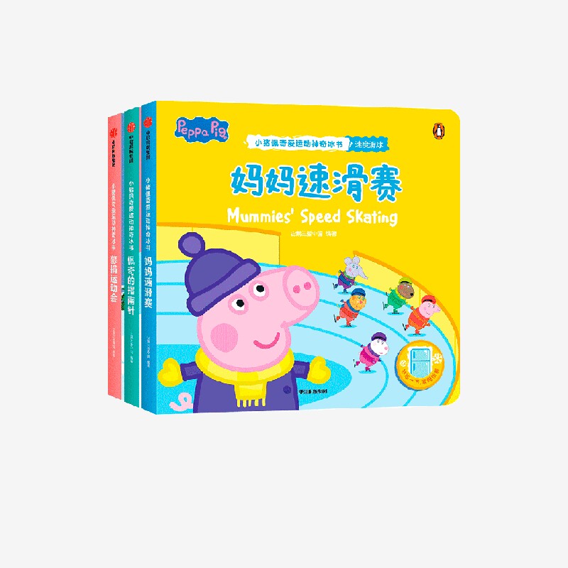 小猪佩奇爱运动神奇冰书第3辑(套装3册)企鹅兰登中国著