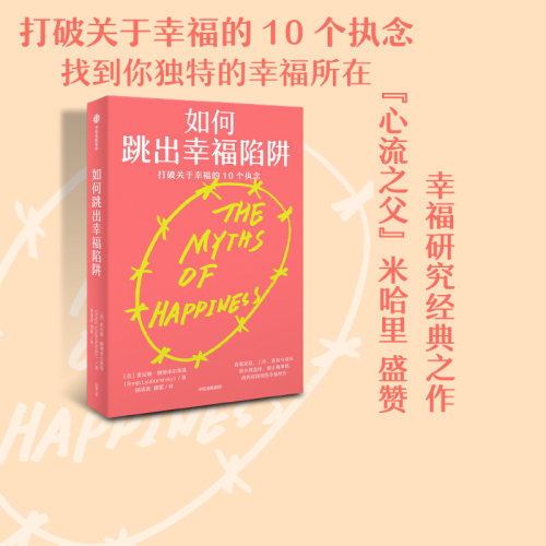 如何跳出幸福陷阱中信出版