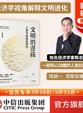 包邮 文明的逻辑 人类与风险的博弈 陈志武著 ChatGPT AIGC  钱颖一 周黎安 张军 联袂推荐 经济 历史发展 风险博弈 中信出版社图