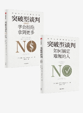 突破型谈判 如何搞定难缠的人+突破型谈判（进阶篇）学会拒绝拿到更多(2册) 威廉尤里著 五步搞定难缠的对手 中信出版社图书