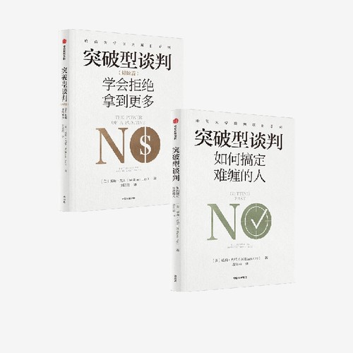 突破型谈判系列2册中信出版