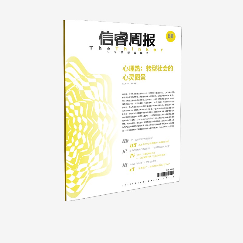 信睿周报第80期 安孟竹等著 心理治疗在中国的 本土化 社会问题的心理学化 心理热探索的未来趋势 中信出版社 书籍/杂志/报纸 商业/财经报纸 原图主图