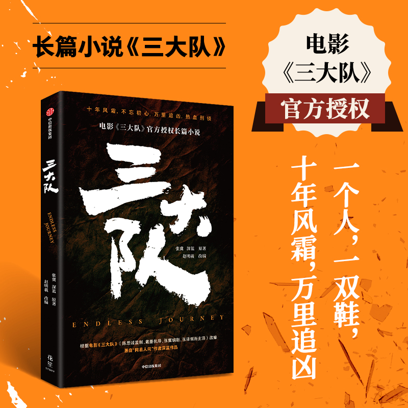 三大队 官方授权长篇小说  张冀  深蓝 著 赵明羲 改编 中信出版社图书 正版 书籍/杂志/报纸 侦探推理/恐怖惊悚小说 原图主图