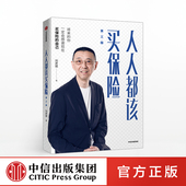 中信出版 刘彦斌 社 第三版 人人都该买保险